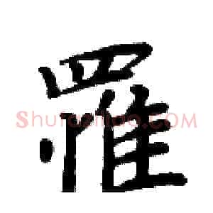 罹