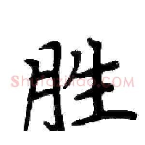 胜
