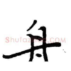 舟