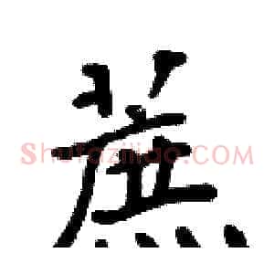 蔗