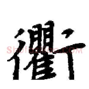 衢