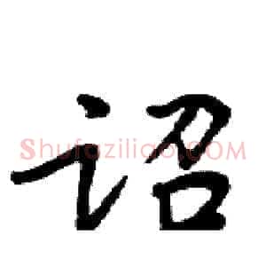 诏