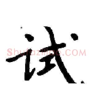 试