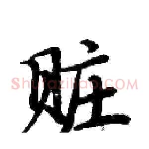 赃