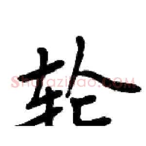 轮
