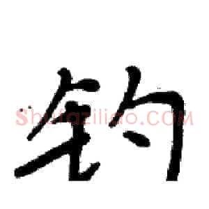 钓