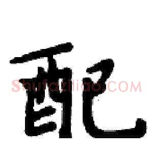 配