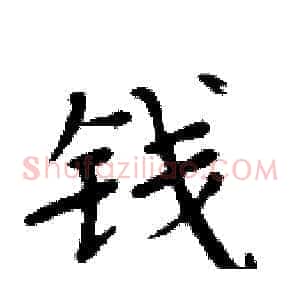 钱