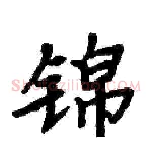 锦