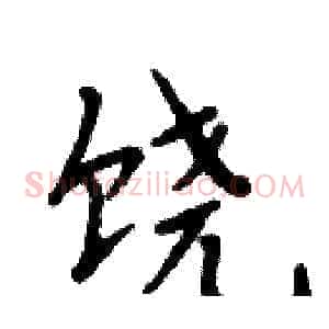 饶