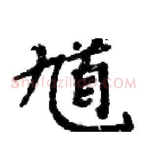 馗