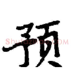 预