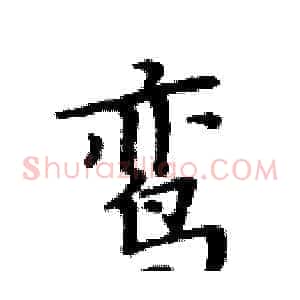鸾