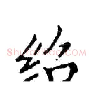 绍