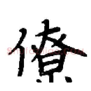 僚