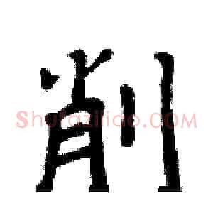 削