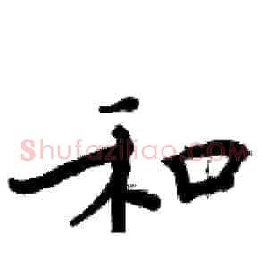 和