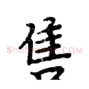 售