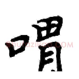 喟