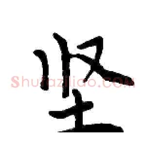 坚