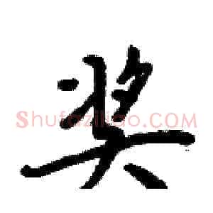 奖