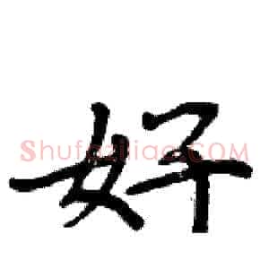 好