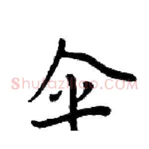伞