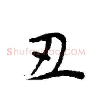 丑