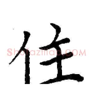 住