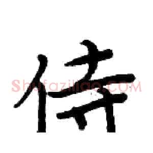 侍