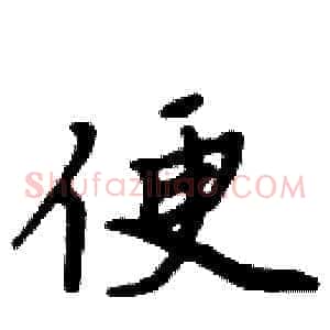 便