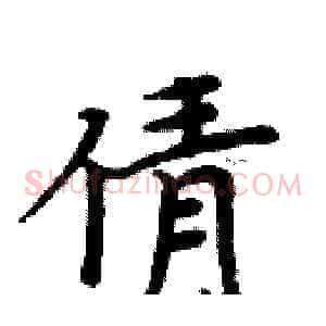 倩