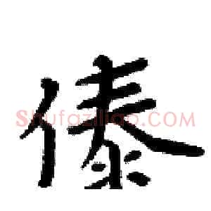 傣
