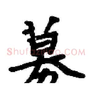 募