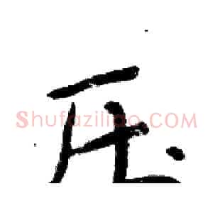 压