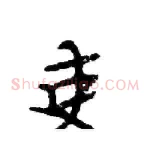 吏