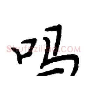 吗