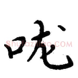 咙