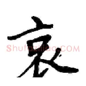 哀