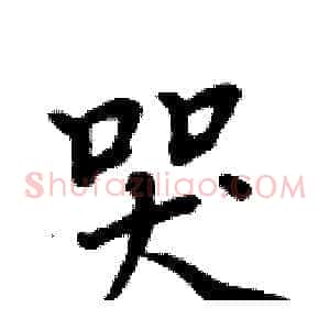 哭