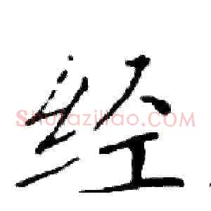 经