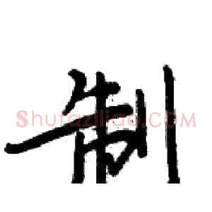 制