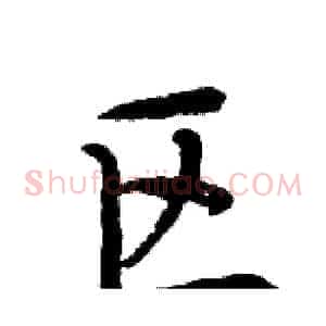 区