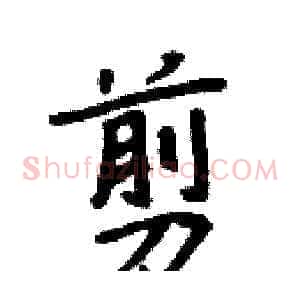 剪