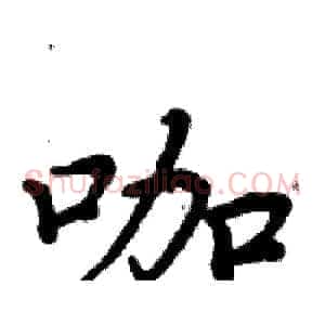 咖