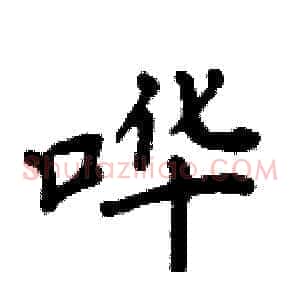 哗