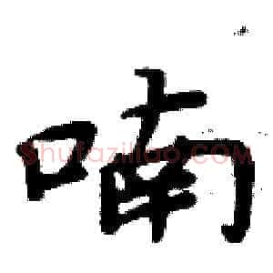 喃