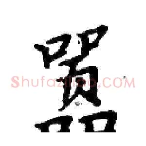 嚣