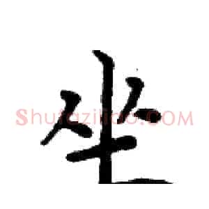 坐