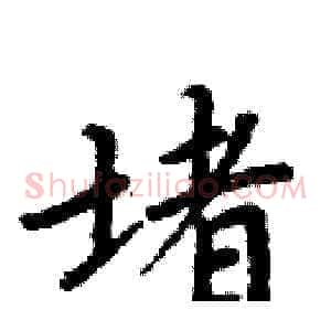 堵